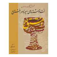  کتاب آموزش تنبک بر اساس نت نوشته های امیرناصر افتتاح اثر فریدون حلمی نشر خنیاگر