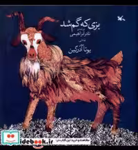 قیمت و خرید کتاب بزی که گم شد کانون پرورش فکری | ایده بوک