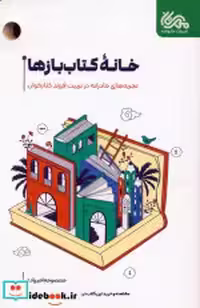 قیمت و خرید کتاب خانه کتاب بازها اثر معصومه امیرزاده | ایده بوک