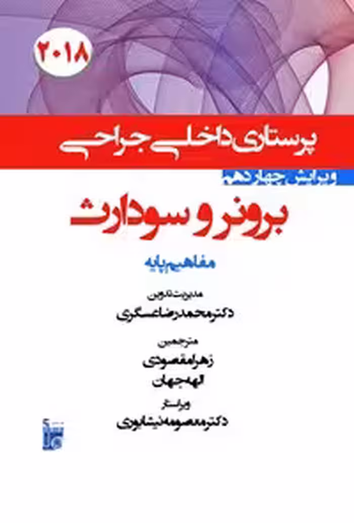 خرید و دانلود نسخه کامل کتاب درسنامه داخلی جراحی برونر سودارث 2018؛ (بخش اول) مفاهیم پایه