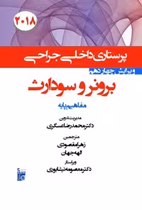 خرید و دانلود نسخه کامل کتاب درسنامه داخلی جراحی برونر سودارث 2018؛ (بخش اول) مفاهیم پایه
