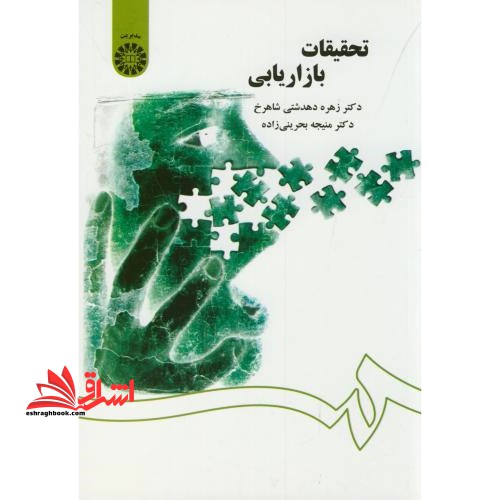 تحقیقات بازاریابی کد 1418 - فروشگاه کتاب اشراق