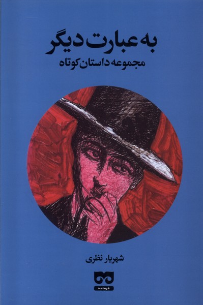 کتاب به عبارت دیگر فرهامه اثر شهریار نظری