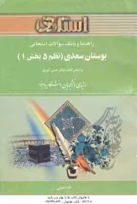 بوستان سعدی ( حسن انوری – لاله احیایی ) راهنما و بانک سوالات امتحانی