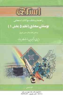 بوستان سعدی ( حسن انوری – لاله احیایی ) راهنما و بانک سوالات امتحانی