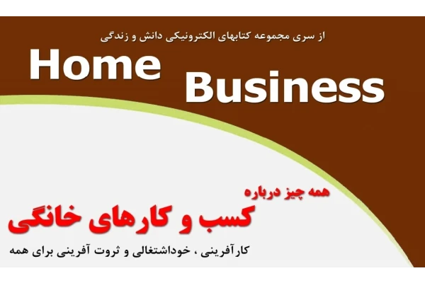 کتاب همه چیز درباره کسب و کارهای خانگی - کتابخانه مجازی واتیکان