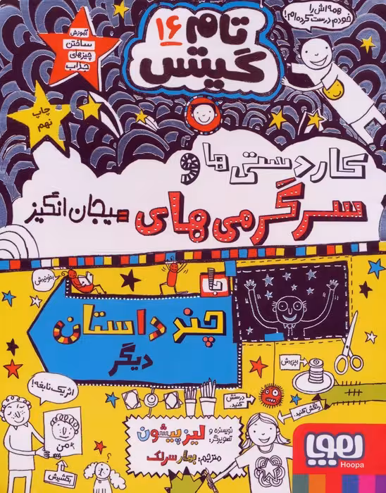 تام گیتس 16 (کاردستی ها و سرگرمی های هیجان انگیز) - ناشربوک | خرید آنلاین کتاب