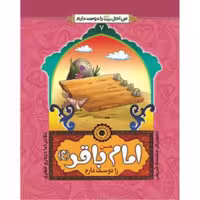 102461-من امام باقر ع را دوست دارم-جمال