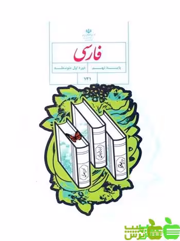 درسی فارسی نهم - سیب ترش - SibTorsh گروه مولفان اموزش و پرورش