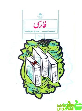 درسی فارسی نهم - سیب ترش - SibTorsh گروه مولفان اموزش و پرورش