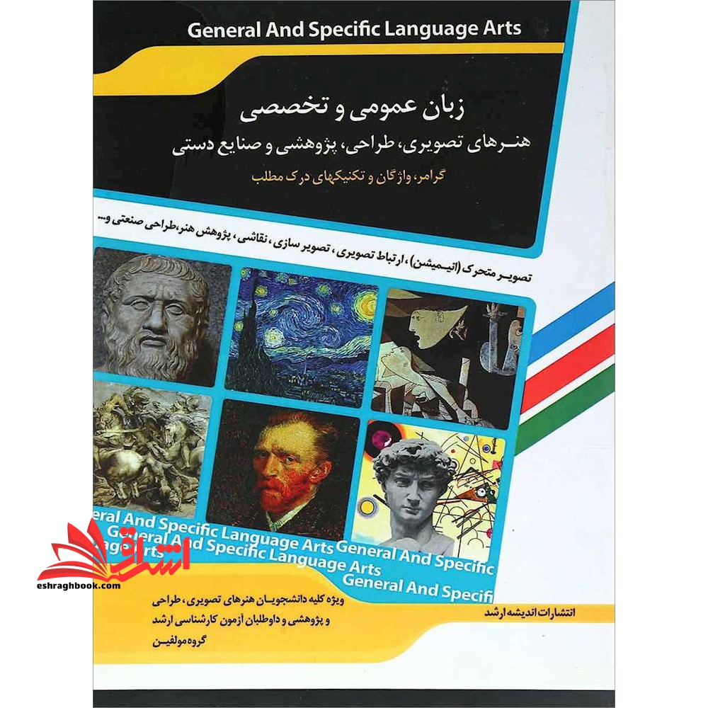 زبان عمومی و تخصصی هنرهای تصویری طراحی و پژوهشی و صنایع دستی - فروشگاه کتاب اشراق