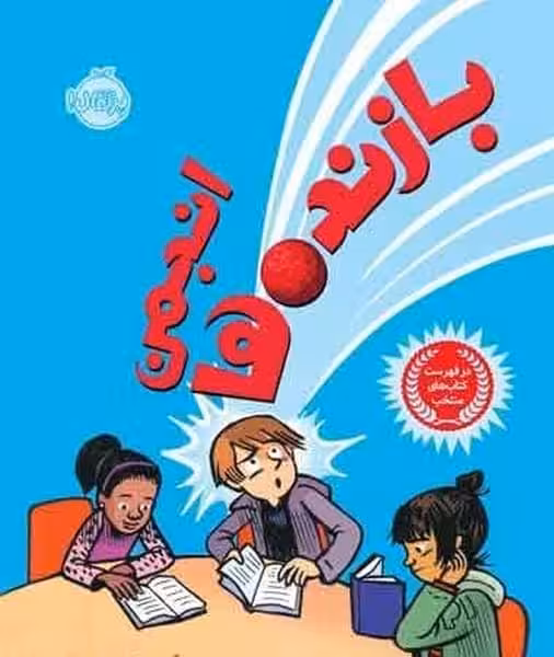 انجمن بازنده ها / اندرو کلمنتس/ پرتقال - کتاب‌فروشی کوچه کتاب