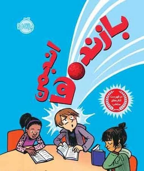 انجمن بازنده ها / اندرو کلمنتس/ پرتقال - کتابفروشی کوچه کتاب