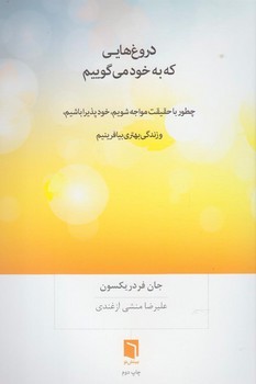 دروغ هایی که به خود می گوییم | مرکز فرهنگی آبی