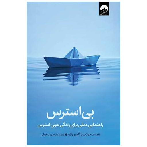 کتاب بی استرس