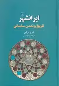 ایرانشهر تاریخ و تمدن ساسانی | مرکز فرهنگی آبی