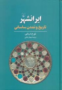 ایرانشهر تاریخ و تمدن ساسانی | مرکز فرهنگی آبی