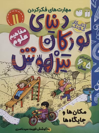 دنیای کودکان تیزهوش 11: مفاهیم علوم(مفاهیم و جایگاه‌ها)