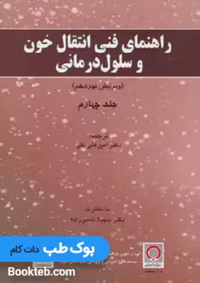 راهنمای فنی انتقال خون وسلول درمانی جلد چهارم