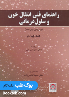 راهنمای فنی انتقال خون وسلول درمانی جلد چهارم