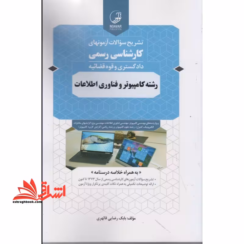 تشریح سوالات آزمونهای کارشناس رسمی دادگستری و قوه قضائیه رشته کامپیوتر و فناوری اطلاعات - فروشگاه کتاب اشراق
