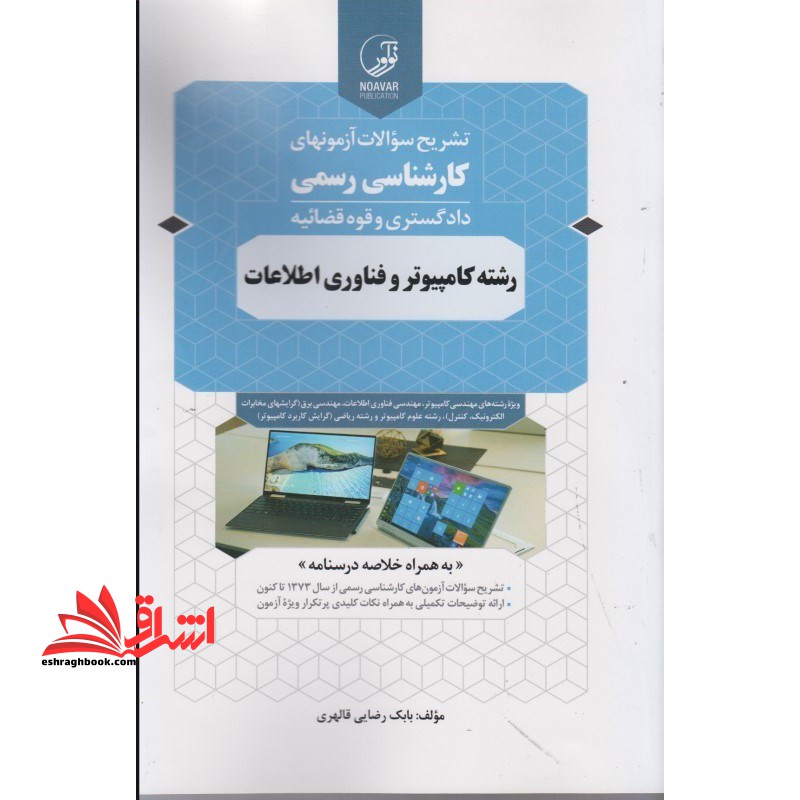 تشریح سوالات آزمونهای کارشناس رسمی دادگستری و قوه قضائیه رشته کامپیوتر و فناوری اطلاعات - فروشگاه کتاب اشراق