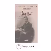 کتاب آنتوان چخوف / شومیز / رقعی / میردشتی