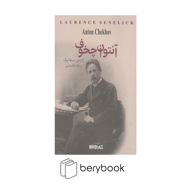 کتاب آنتوان چخوف / شومیز / رقعی / میردشتی