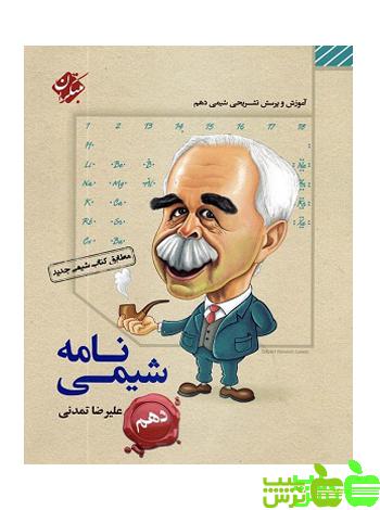 شیمی نامه دهم مبتکران - سیب ترش - SibTorsh مولف: علیرضا تمدنی