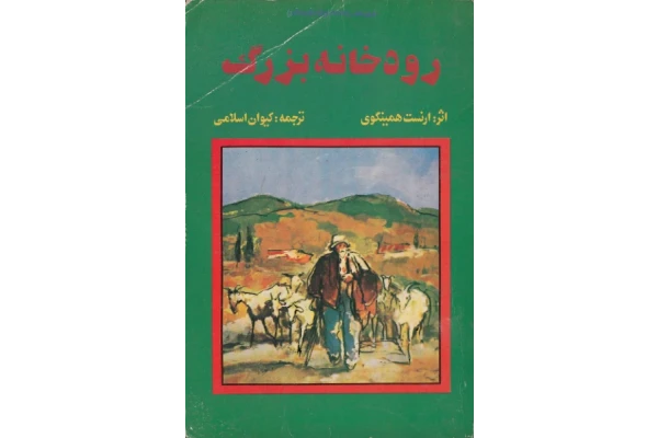 کتاب رودخانه بزرگ – ارنست همینگوی - کتابخانه مجازی واتیکان