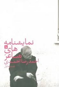نمایشنامههای شاعر (جلد1) | مرکز فرهنگی آبی