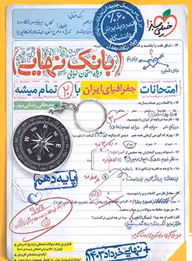 بانک نهایی جغرافیای ایران دهم خیلی سبز | چی بخونم