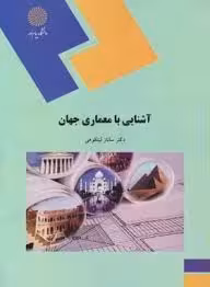 آشنایی با معماری جهان ( ساناز لیتکوهی )