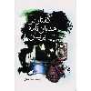 کتاب گفتار در هذیان‌نامه پریان اثر یغما کیهان انتشارات سبزان