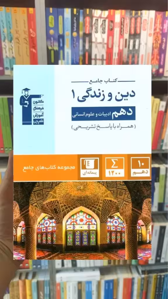 کتاب جامع دین و زندگی دهم انسانی قلم چی - بانک کتاب ماندگار-قیمت-خرید-کتاب-کمک-درسی-کنکور-دانشگاهی