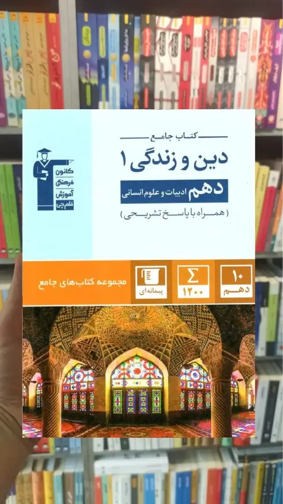 کتاب جامع دین و زندگی دهم انسانی قلم چی - بانک کتاب ماندگار-قیمت-خرید-کتاب-کمک-درسی-کنکور-دانشگاهی