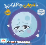 قیمت و خرید کتاب با تنهایی چه کار کنم از اولین احساسات من | ایده بوک