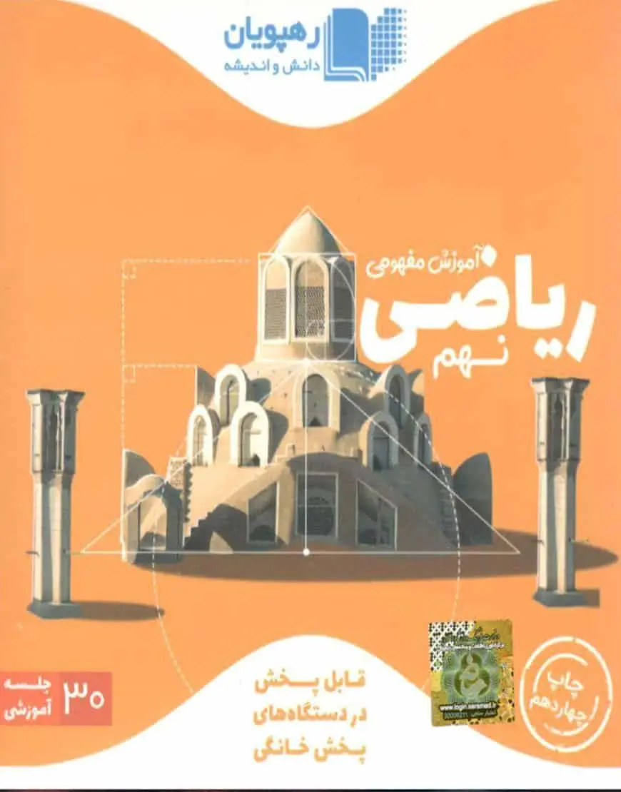 دی وی دی آموزش مفهومی ریاضی نهم رهپویان - بانک کتاب ماندگار-قیمت-خرید-کتاب-کمک-درسی-کنکور-دانشگاهی