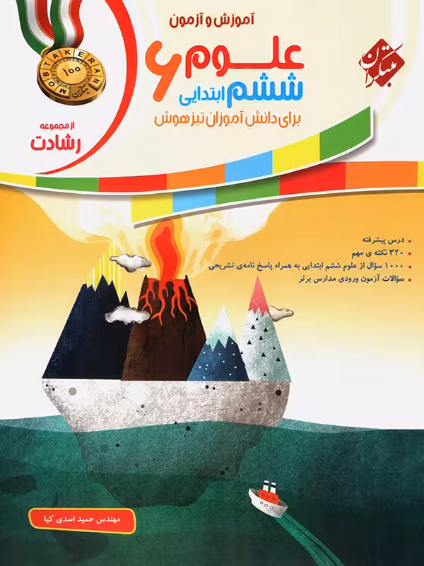 علوم ششم رشادت مبتکران