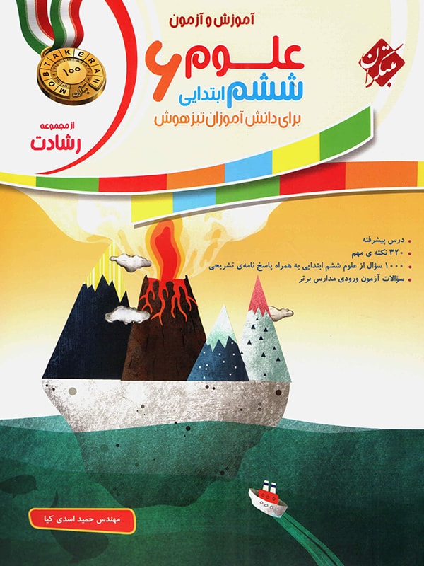علوم ششم رشادت مبتکران