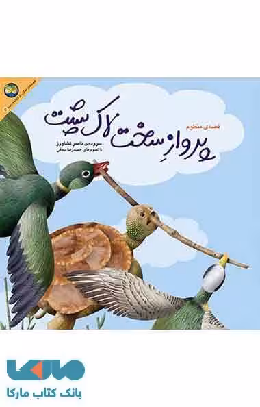 پرواز سخت لاک پشت-کلیله و دمنه 2 نشر افق