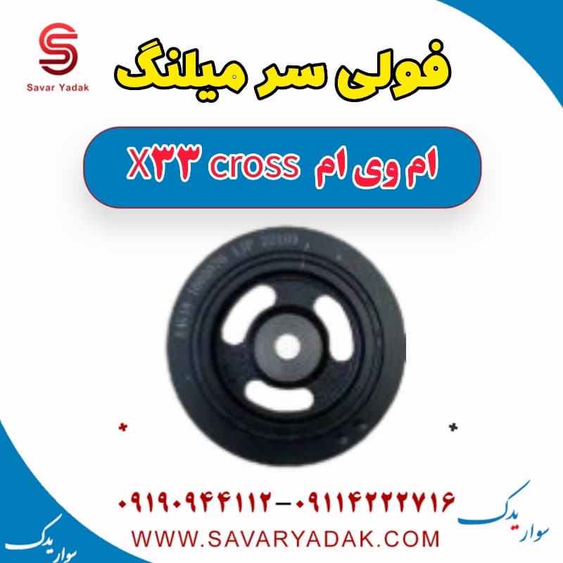 فولی سر میلنگ ام وی ام X33 کراس