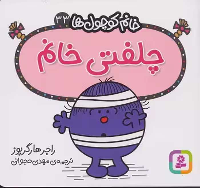 خانم کوچول‌ها 33: چلفتی خانم