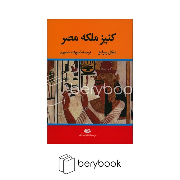 کتاب کنیز ملکه مصر / وزیری / گالینگور / نگاه