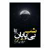 کتاب شب بی پایان اثر بوآلو نارسژاک انتشارات طرح نو