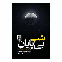 کتاب شب بی پایان اثر بوآلو نارسژاک انتشارات طرح نو