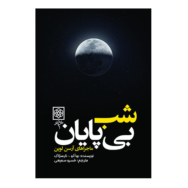 کتاب شب بی پایان اثر بوآلو نارسژاک انتشارات طرح نو