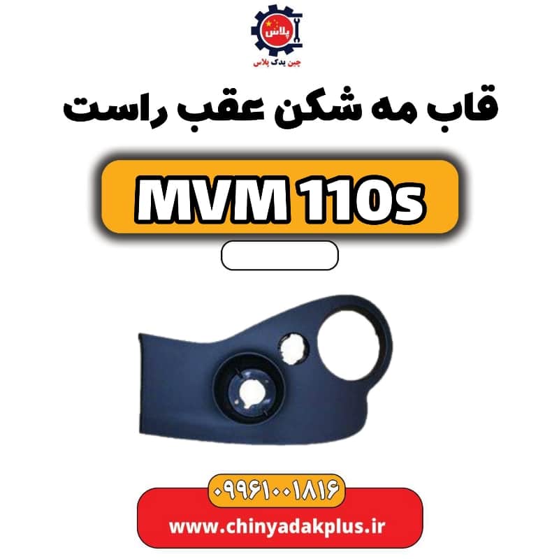 قاب مه شکن عقب راست ام وی ام 110 اس (mvm110s)