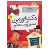 کتاب مدرسه عجیب و غریب 15 دکتر فورمن مدیر پوست کن اثر دن گاتمن نشر افق