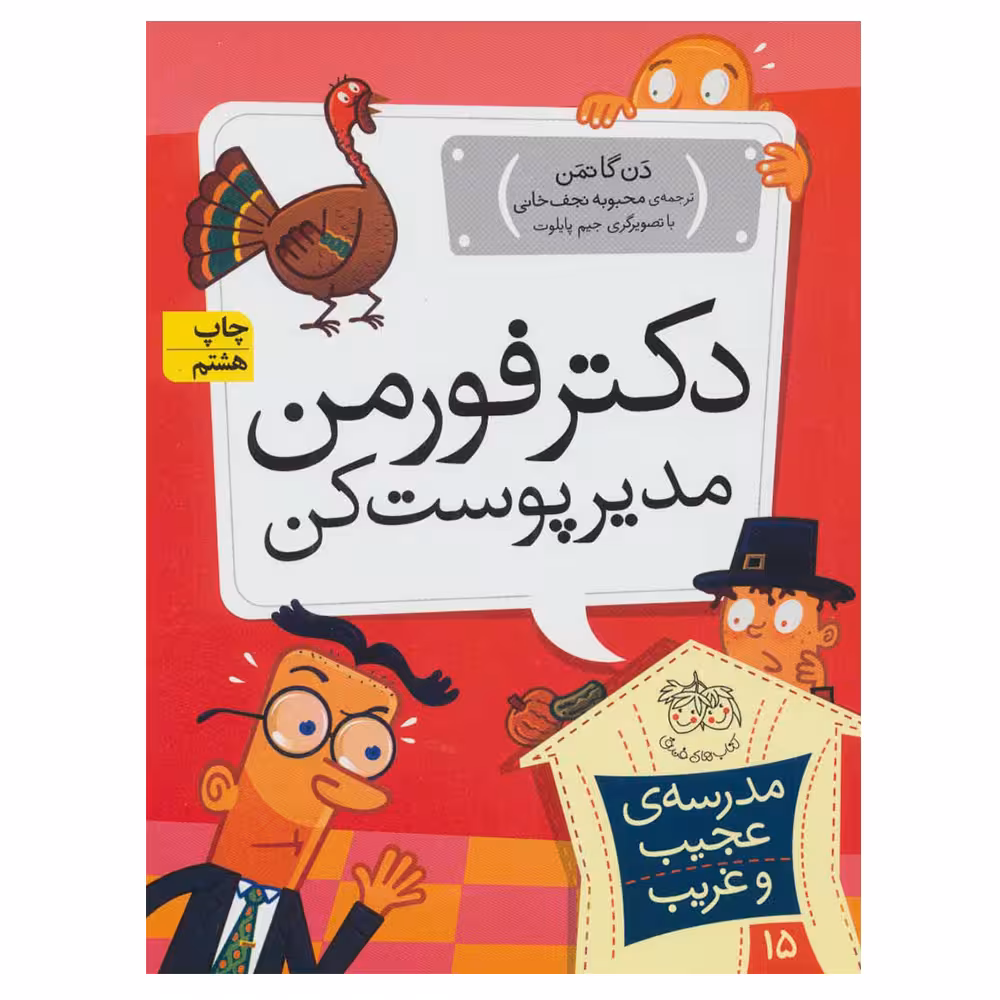 کتاب مدرسه عجیب و غریب 15 دکتر فورمن مدیر پوست کن اثر دن گاتمن نشر افق